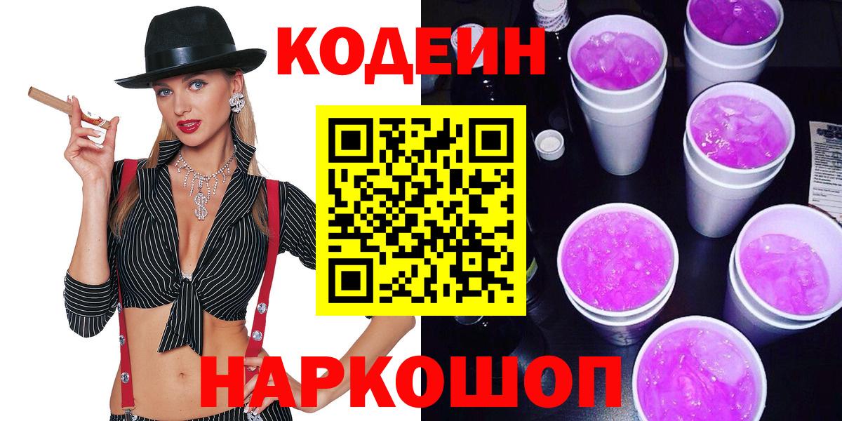 Codein напиток Lean (лин) Лесозаводск